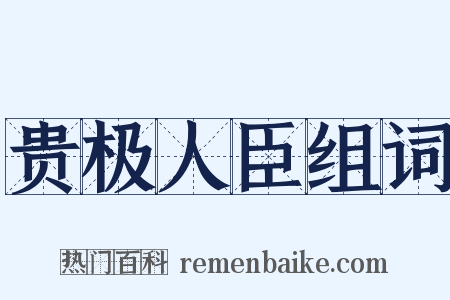 贵极人臣组词是什么意思的图片